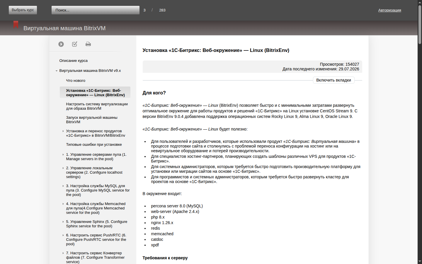 Документация 1С-Битрикс: состав веб-окружения BitrixEnv — percona server, Apache, php, nginx, redis, memcached, catdoc, xpdf