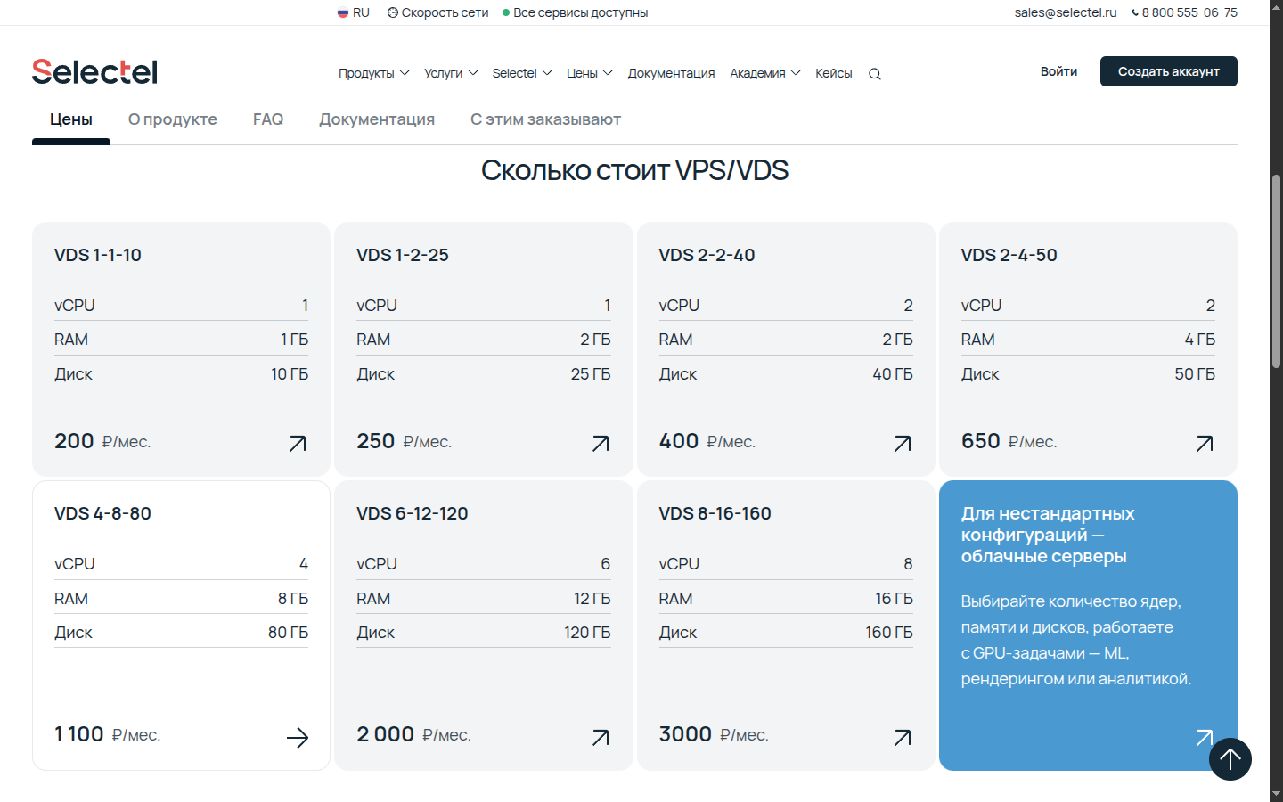 Тарифы Selectel VPS/VDS: конфигурация 1 vCPU и 1 ГБ за 200 ₽ в месяц, 4 vCPU и 8 ГБ за 1100 ₽ в месяц